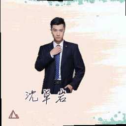 沈卓岩